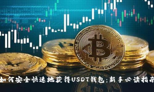 如何安全快速地获得USDT钱包：新手必读指南