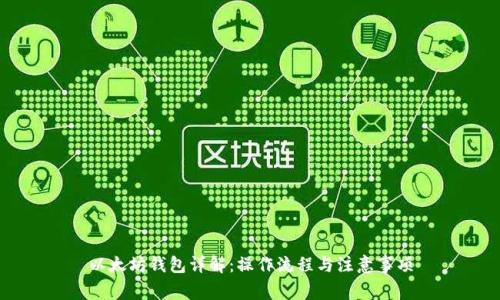 以太坊钱包详解：操作流程与注意事项
