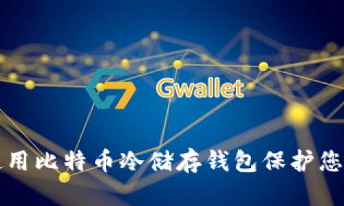 如何有效使用比特币冷储存钱包保护您的数字资产