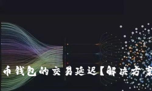 为什么狗狗币钱包的交易延迟？解决方案及未来展望
