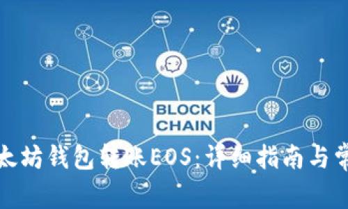 如何通过以太坊钱包转账EOS:详细指南与常见问题解答