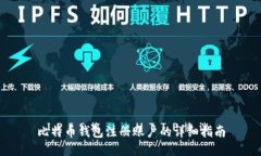 比特币钱包注册账户的详细指南