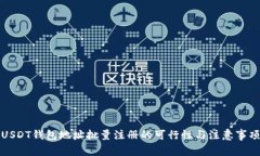 USDT钱包地址批量注册的可