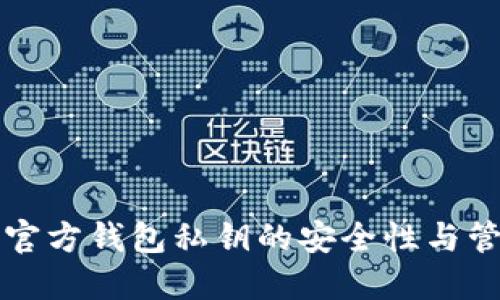 比特币官方钱包私钥的安全性与管理技巧