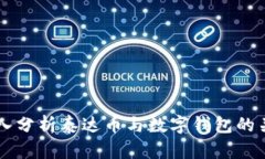 深入分析泰达币与数字钱包的关系