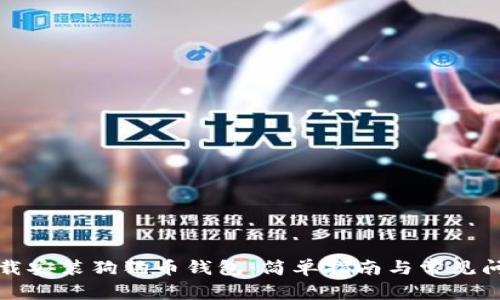 如何下载安装狗狗币钱包：简单指南与常见问题解答