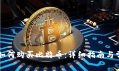雷达币钱包如何购买比特