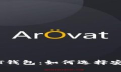 全面解析USDT钱包：如何选择安全可靠的平台