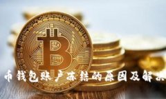 比特币钱包账户冻结的原因及解决方案