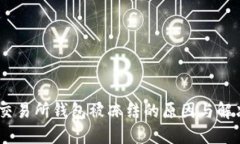 USDT交易所钱包被冻结的原因与解决方法