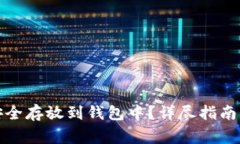 如何将比特币安全存放到钱包中？详尽指南与常