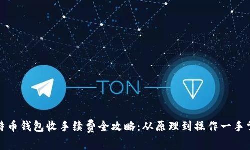 比特币钱包收手续费全攻略：从原理到操作一手掌握