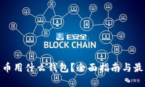 挖比特币用什么钱包？全面指南与最佳选择