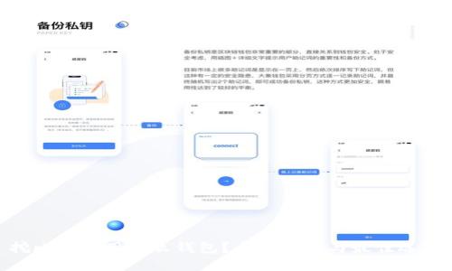 挖比特币用什么钱包？全面指南与最佳选择
