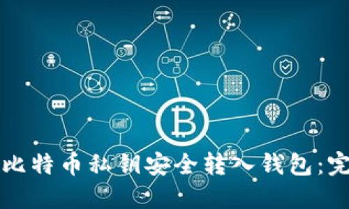 如何将比特币私钥安全转入钱包：完整指南