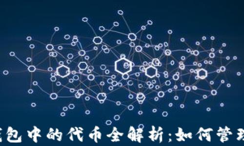 
以太坊钱包中的代币全解析：如何管理与使用？