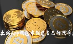如何在以太坊App钱包中创建自己的代币：完整指