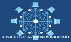如何联系Token.im钱包TRX客服解决问题？