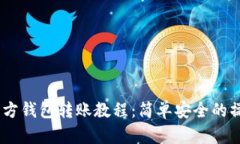 USDT官方钱包转账教程：简单安全的操作指南