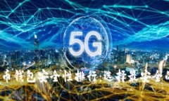 2023年比特币钱包安全性排行：选择最安全的比特