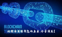 比特币云端钱包的未来：会否消失？