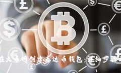 如何在火币网创建泰达币