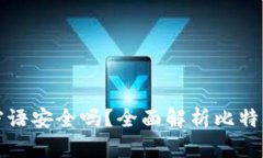 比特币钱包密语安全吗？全面解析比特币钱包安