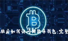 换电脑后如何访问狗狗币钱包：完整指南