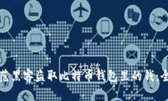 如何防范黑客盗取比特币钱包里的钱：全面指南