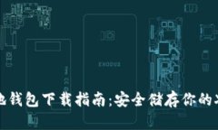 XRP本地钱包下载指南：安全储存你的XRP资产