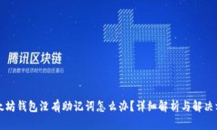 以太坊钱包没有助记词怎么办？详细解析与解决