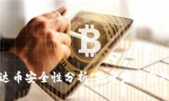 TP钱包泰达币安全性分析：投资者需要知道的一切