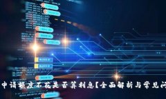 OP钱包申请额度不花是否算