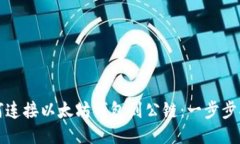 如何连接以太坊钱包到公链：一步步指南