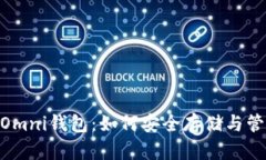 全面解读USDT Omni钱包：如