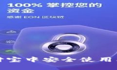  如何在支付宝中安全使用比特币钱包？