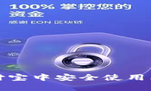 如何在支付宝中安全使用比特币钱包？