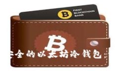 如何生成安全的以太坊冷钱包：一步步指南