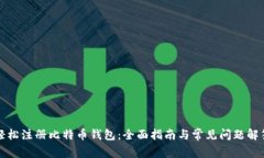 轻松注册比特币钱包：全面指南与常见问题解答