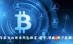2023年最佳比特币钱包推荐