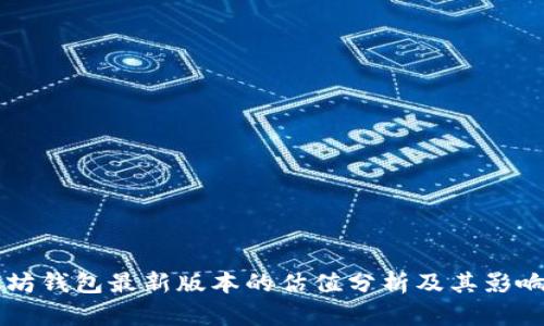 以太坊钱包最新版本的估值分析及其影响因素