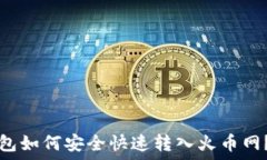   比特派钱包如何安全快速转入火币网？实用指南