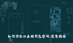 如何修改以太坊钱包密码：完整指南