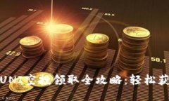 MyKey钱包UNI空投领取全攻略：轻松获取你的奖励