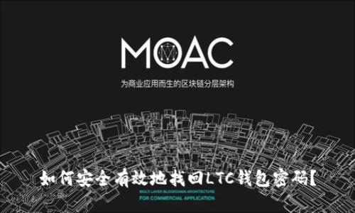 如何安全有效地找回LTC钱包密码？