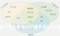如何将TP钱包中的USDT提取
