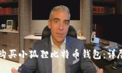 如何购买小狐狸比特币钱
