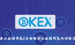 什么是以太坊钱包？全面解析以太坊钱包的功能