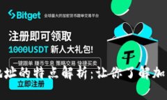 比特币钱包地址的特点解析：让你了解加密货币