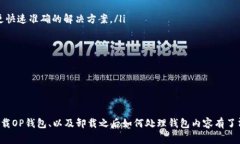 jiaoti如何卸载OP钱包：详细步骤和常见问题解答